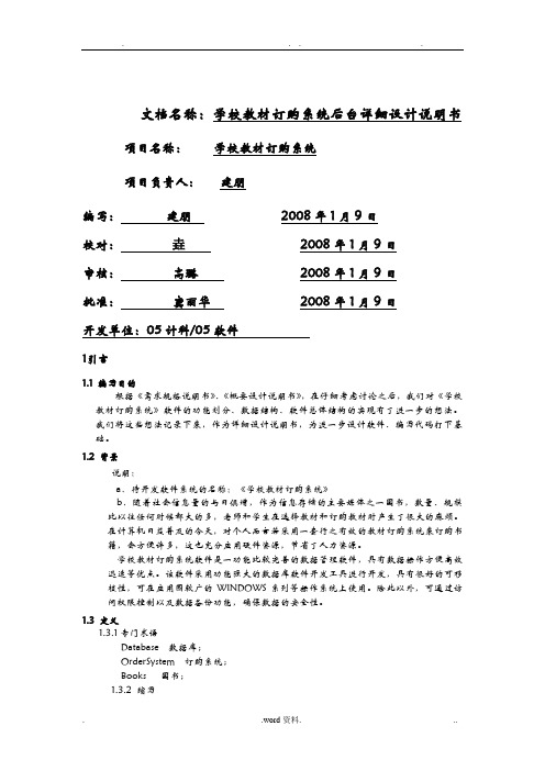 文档名称学校教材订购系统后台详细设计说明书