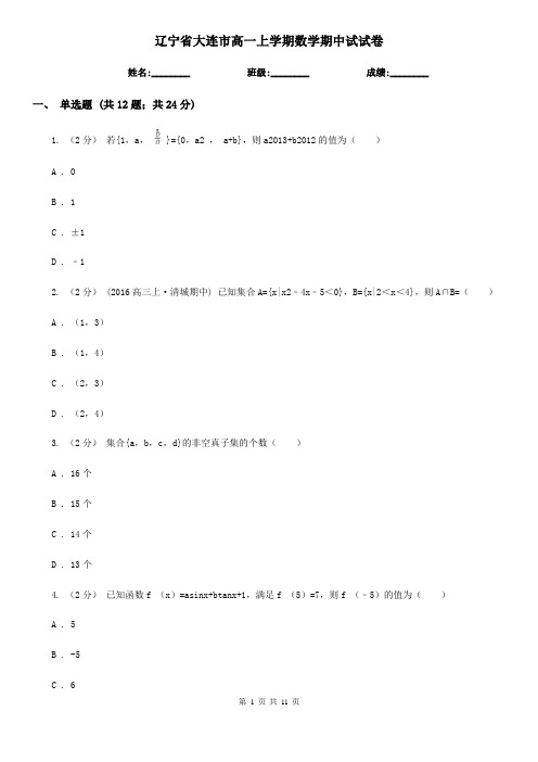 辽宁省大连市高一上学期数学期中试试卷