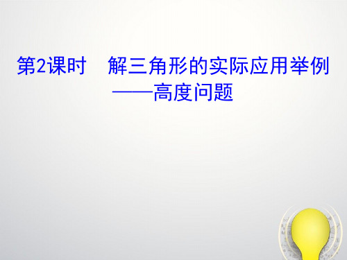 人教版高中数学必修五《解三角形的实际应用举例-高度问题》