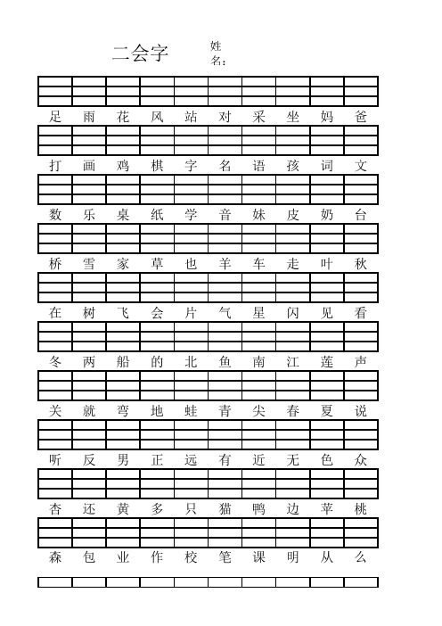 一年级上册二会字人教版拼音纸