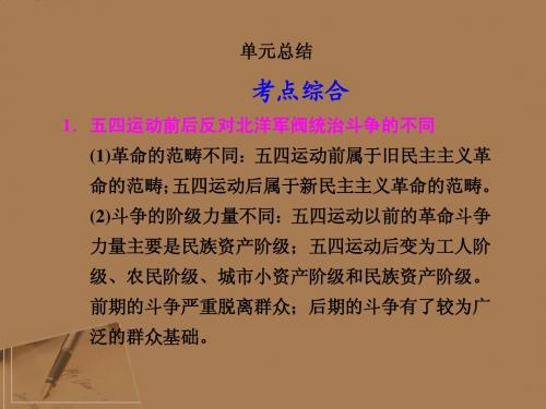 【步步高】2012版高考历史大一轮复习讲义 第9单元 民主革命的新曙光和国民革命运动单元总结课件 大纲人教版