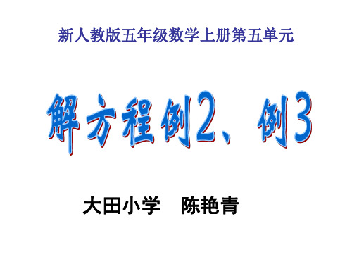 五年级数学上册解方程例2例3(公开课)