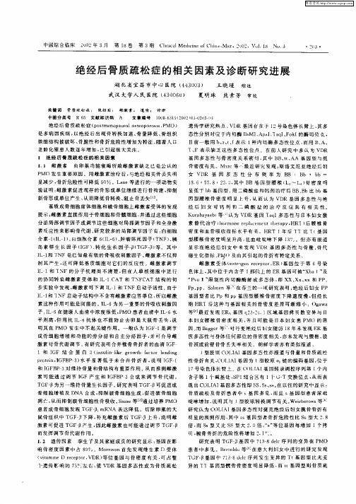 绝经后骨质疏松症的相关因素及诊断研究进展