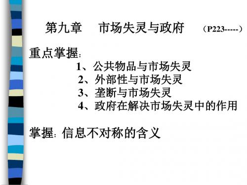 《西方经济学》第九章市场失灵与政府干预