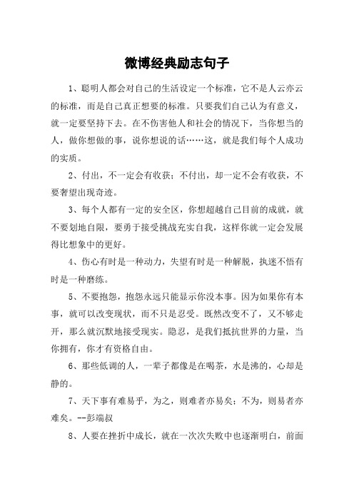微博经典励志句子_励志正能量的唯美句子