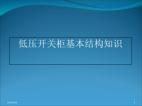 低压开关柜基本结构知识