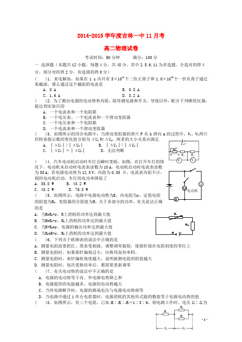 吉林省吉林一中2014-2015学年度高二物理上学期11月考试题