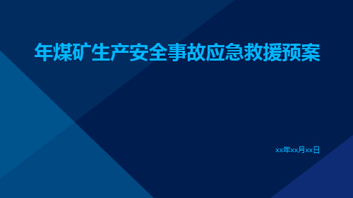 年煤矿生产安全事故应急救援预案