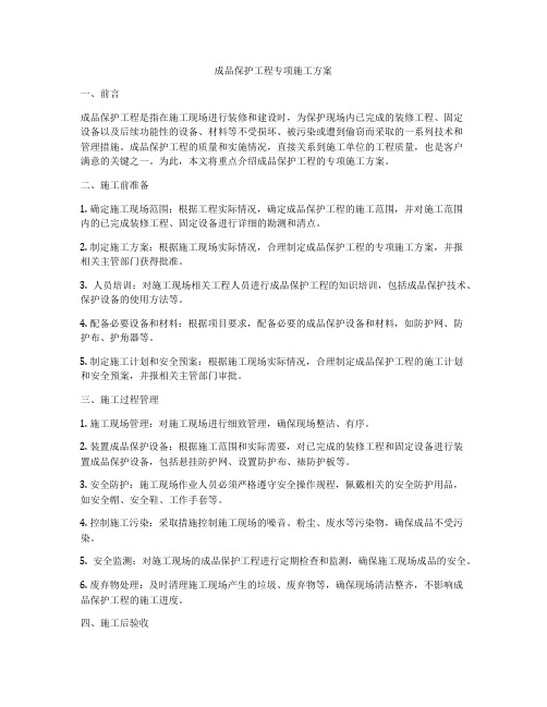 成品保护工程专项施工方案