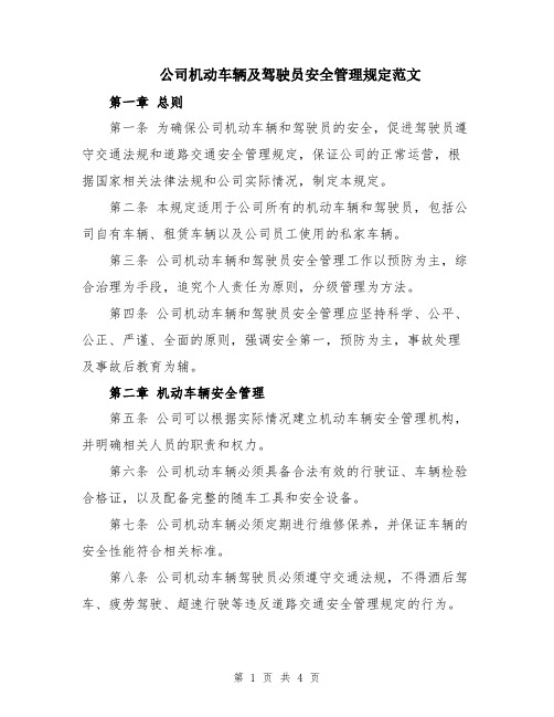 公司机动车辆及驾驶员安全管理规定范文