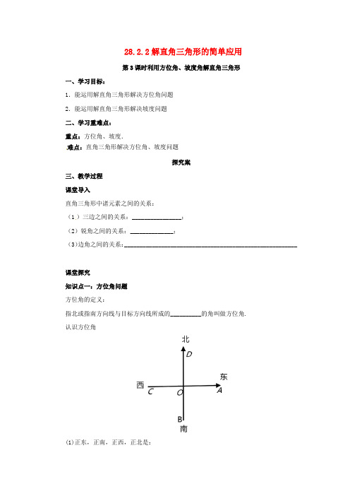 九年级数学下册解直角三角形的简单应用第3课时利用方位角坡度角解直角三角形导学案