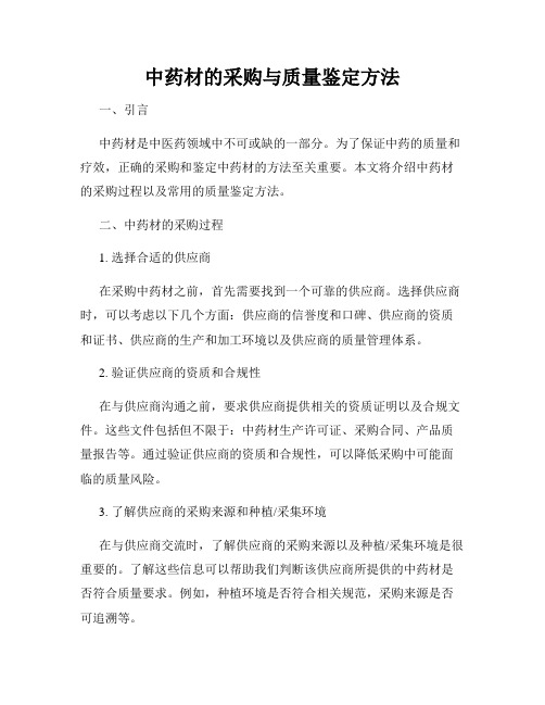 中药材的采购与质量鉴定方法