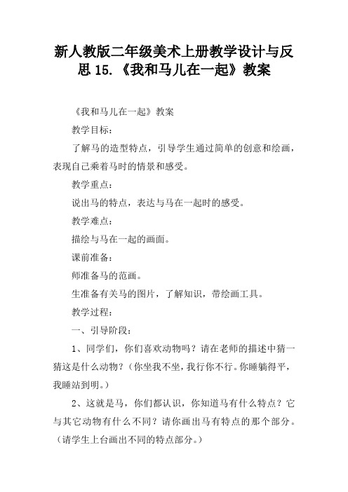 新人教版二年级美术上册教学设计与反思15.《我和马儿在一起》教案