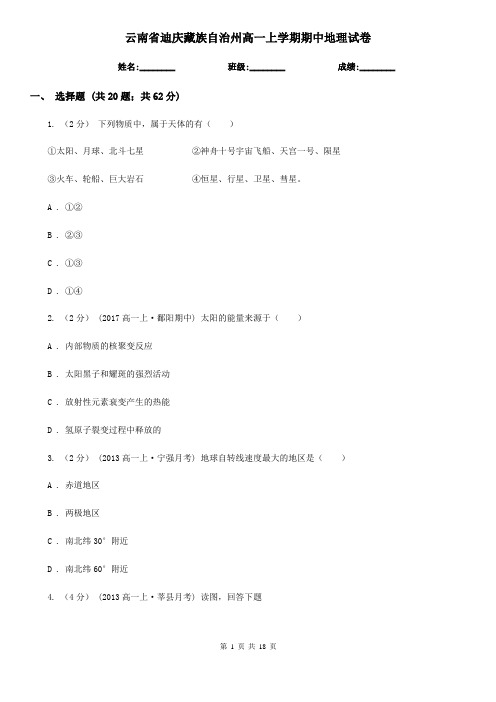 云南省迪庆藏族自治州高一上学期期中地理试卷