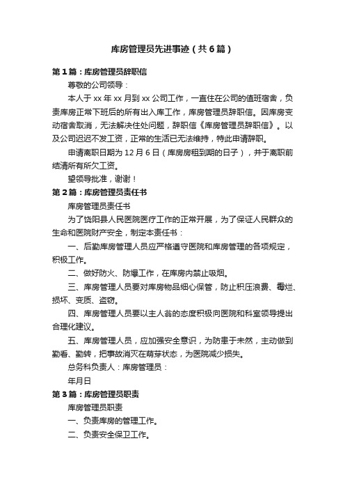 库房管理员先进事迹（共6篇）