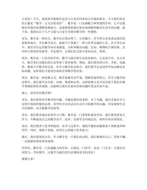 五年级班会数学教师发言稿