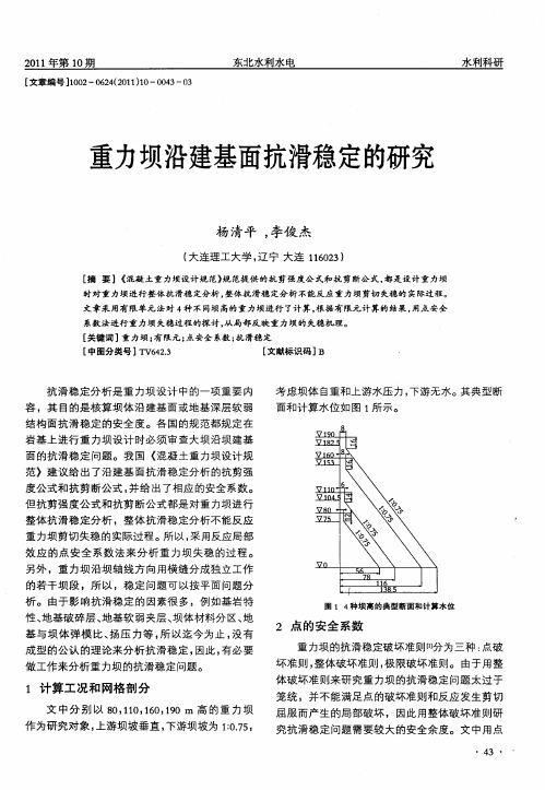 重力坝沿建基面抗滑稳定的研究