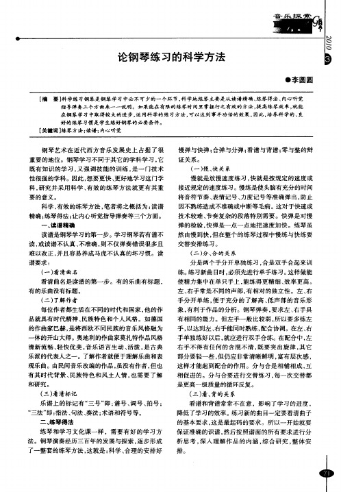 论钢琴练习的科学方法