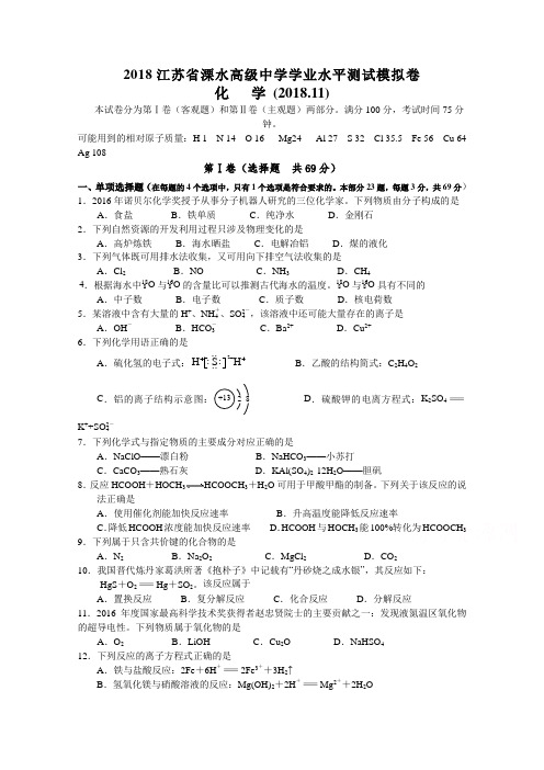 江苏省溧水高级中学2018-2019学年高二上学期期中考试化学(必修)Word版含答案