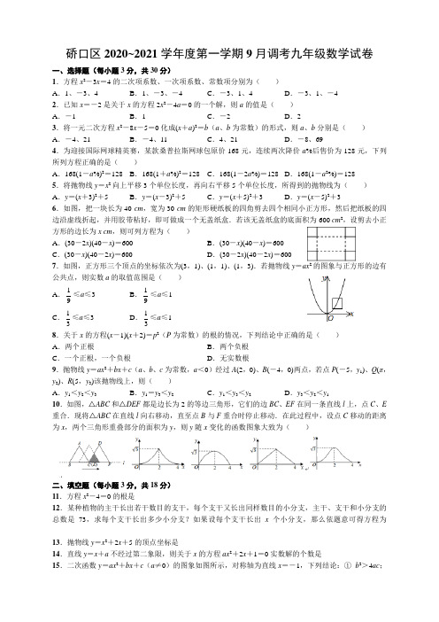 湖北武汉硚口区2020_2021学年第一学期九年级上册9月调考数学试卷