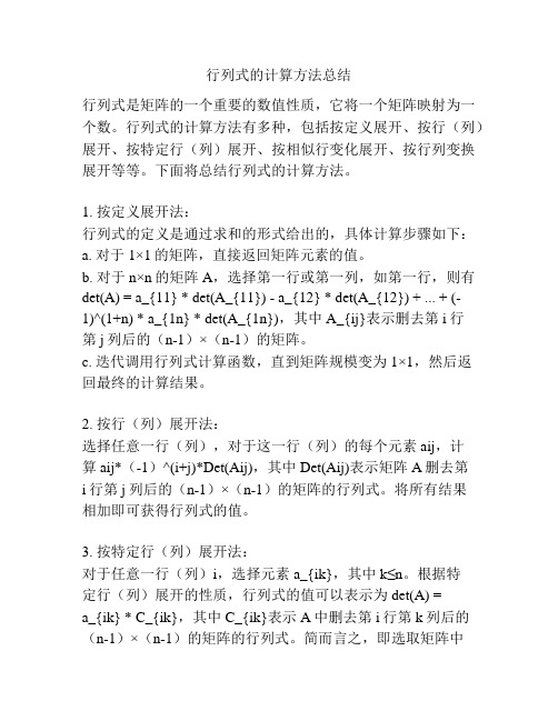 行列式的计算方法总结