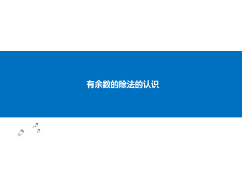 二年级下册数学课件-1.1 有余数的除法的认识丨苏教版 (共14张PPT)