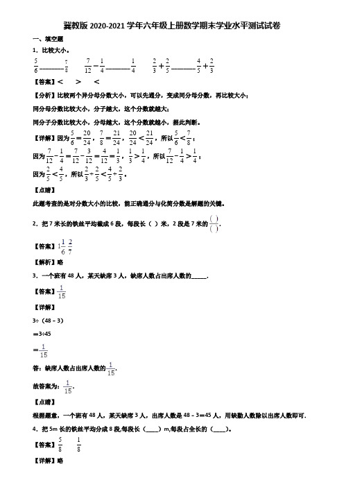 冀教版2020-2021学年六年级上册数学期末学业水平测试试卷含解析