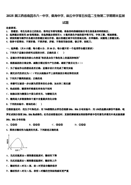 2025届江西省南昌市八一中学、桑海中学、麻丘中学等五校高二生物第二学期期末监测试题含解析