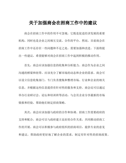 关于加强商会在招商工作中的建议