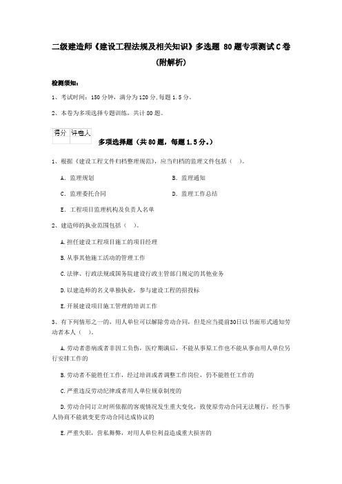 二级建造师《建设工程法规及相关知识》多选题 80题专项测试C卷(附解析)