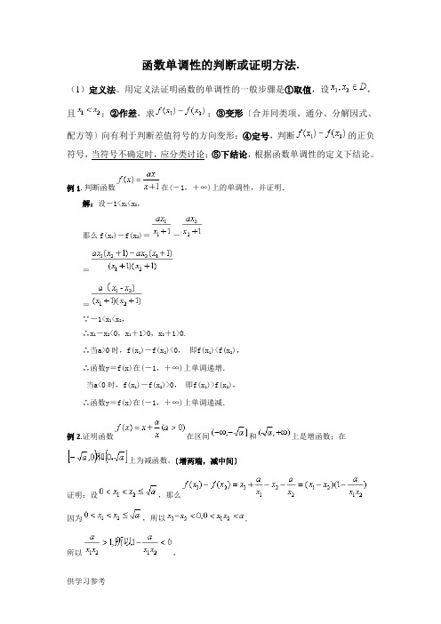 函数单调性的判断或证明方法