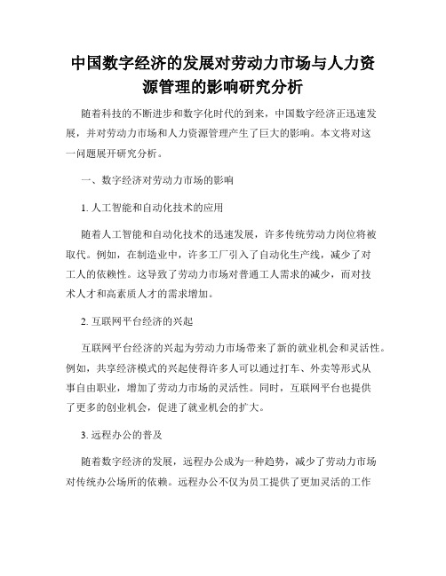 中国数字经济的发展对劳动力市场与人力资源管理的影响研究分析