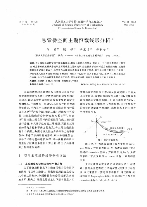 悬索桥空间主缆恒载线形分析