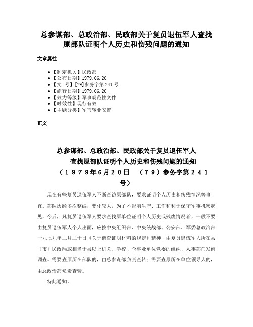 总参谋部、总政治部、民政部关于复员退伍军人查找原部队证明个人历史和伤残问题的通知