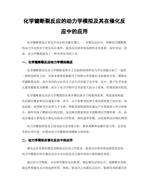 化学键断裂反应的动力学模拟及其在催化反应中的应用