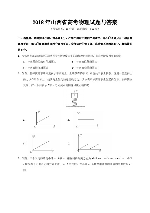 2018年山西省高考物理试题与答案