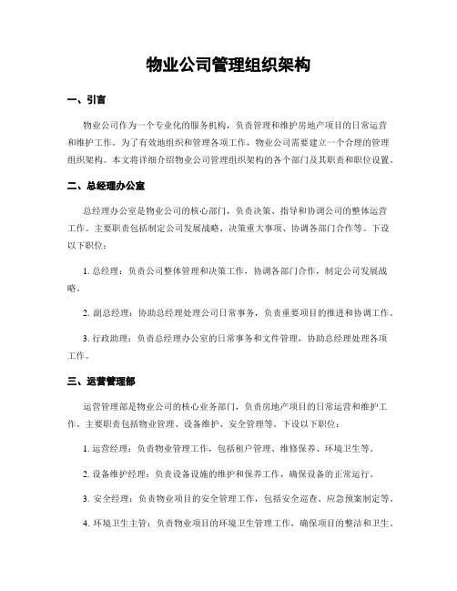 物业公司管理组织架构