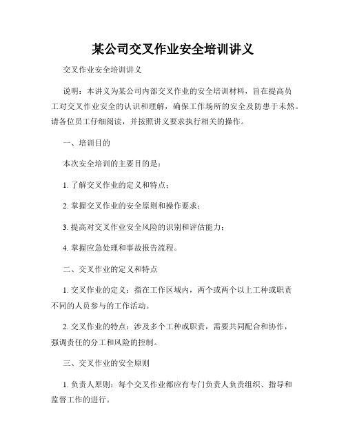 某公司交叉作业安全培训讲义