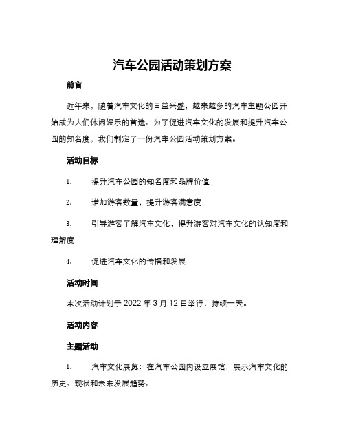 汽车公园活动策划方案