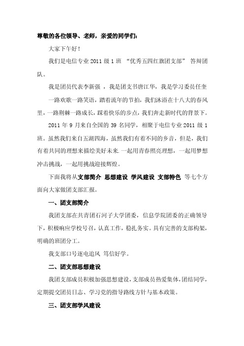 五四红旗团支部答辩发言稿