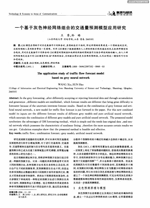 一个基于灰色神经网络组合的交通量预测模型应用研究