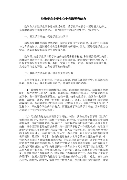 让数学在小学生心中充满无穷魅力