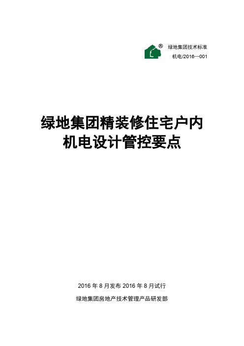 精装修住宅户内机电设计管控要点