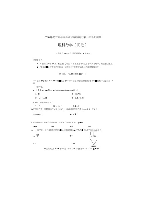 新疆乌鲁木齐地区2018届高三第一次诊断测试数学(理)试题扫描版含答案