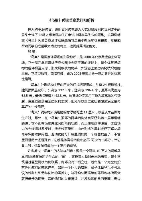 《鸟巢》阅读答案及详细解析