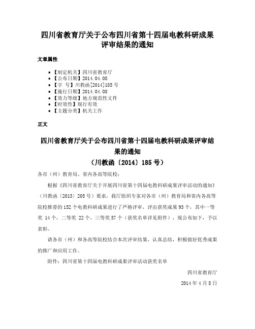 四川省教育厅关于公布四川省第十四届电教科研成果评审结果的通知