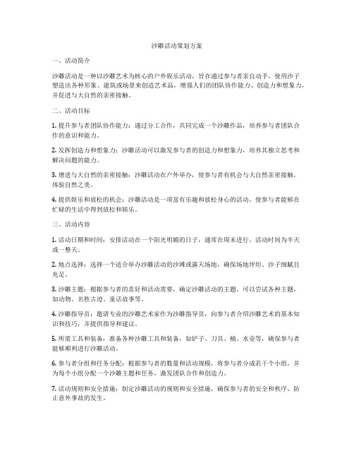 沙雕活动策划方案