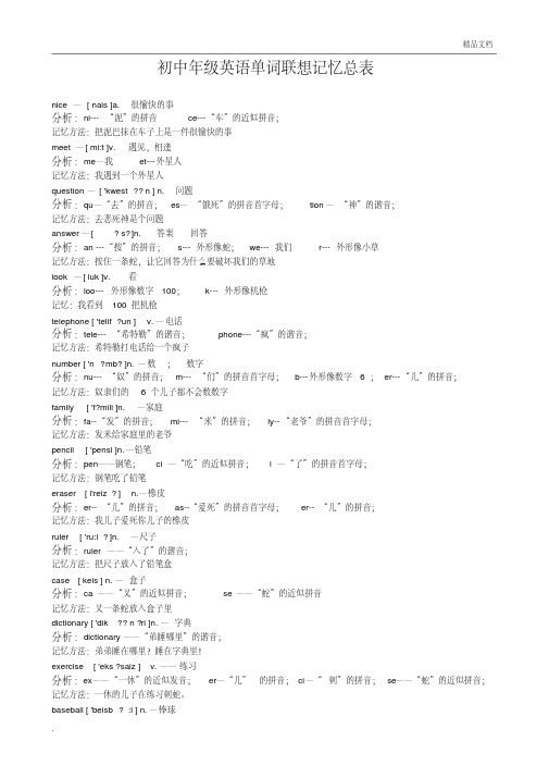 初中英语单词联想记忆总表(A4打印版)