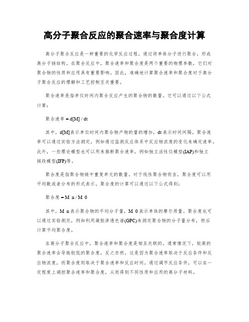 高分子聚合反应的聚合速率与聚合度计算