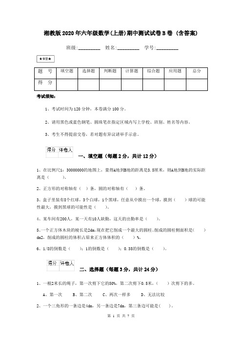 湘教版2020年六年级数学(上册)期中测试试卷B卷 (含答案)